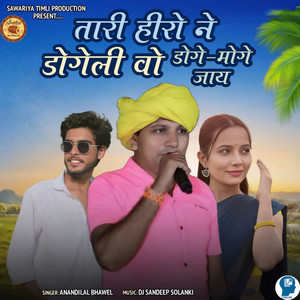 Tari Hero Ne Dogeli Vo Doge Moge Jay by Anandilal Bhavel