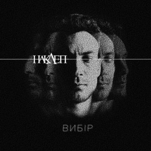 Обкладинка: Вибір