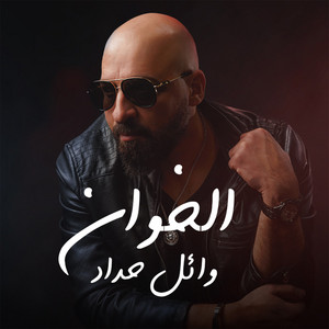 Wael Haddad - الخوان