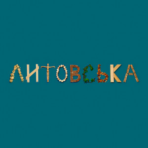 Литовська