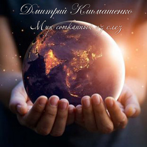 Обкладинка: Мир сотканный из слёз