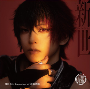 RISE UP　song by 肥前忠広 by 刀剣男士 formation of 坂龍飛騰, ミュージカル『刀剣乱舞』 刀剣男士