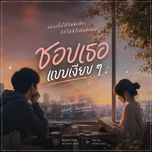 ชอบเธอแบบเงียบ ๆ by Daisy Sweet