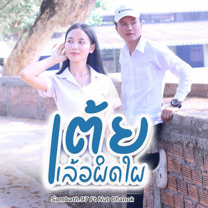 SOMBATH.97 - ເຕ້ຍແລ້ວຜິດໃຜ (feat. NUT CHANOK)