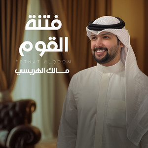 Malek Alhurise - Fetnat Alqawm