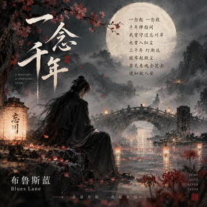 一念千年 by 布鲁斯蓝
