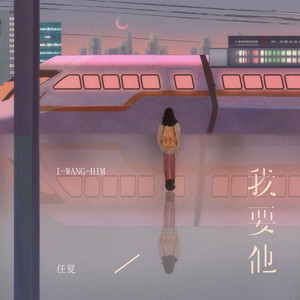 我要他 by 龐豪陽