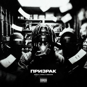 Призрак by GUNZ, L (iZReaL), DEEMARS