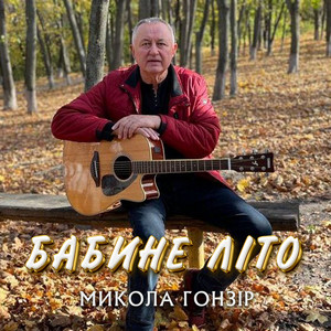 Обкладинка: Бабине літо