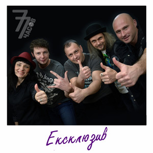 77 часов — Ексклюзив
