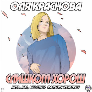 Слишком Хорош - Rakurs Remix by Оля Краснова, Rakurs