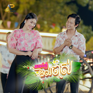 សុផាន់ណា & ឡុង រតនា - តាមញ៉ែដល់ចាស់