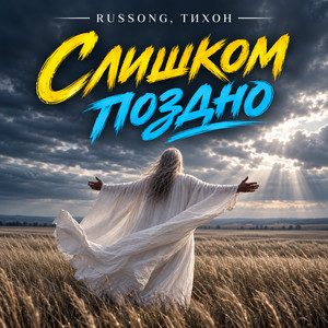 Слишком поздно by RUSSONG, ТИХОН