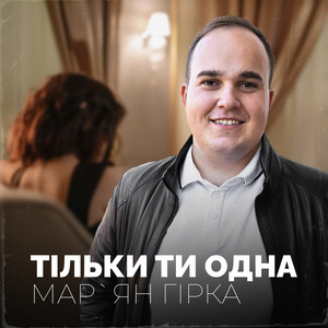 Тільки ти одна by Мар'ян Гірка