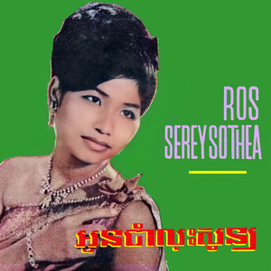 រាត្រីទីមួយ by Ros Serey Sothea