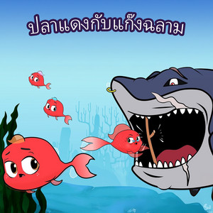 ปลาแดงกับแก๊งฉลาม by Adisebaba ภาษาไทย