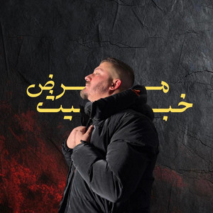 Hasan El Haj - Marad Khabis - مرض خبيث