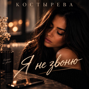 Я не звоню by КОСТЫРЕВА