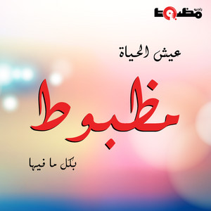 Radio Mazboot - خطوة خطوة