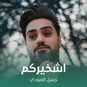 جميل العبودي - اشخيركم