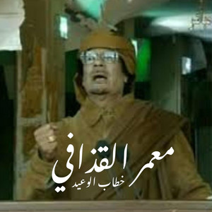 Kaza Maza Network - معمر القذافي - خطاب الوعيد