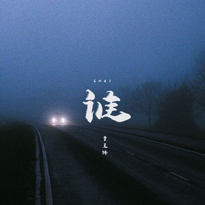 Zhifeng Zeng - 谁 (DJR7版)