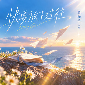 快要放下过往 by 黄知予