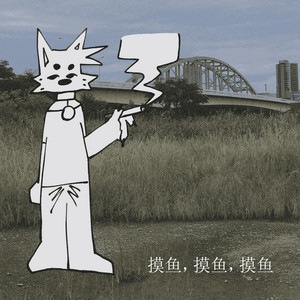 摸​鱼​,​摸​鱼​,​摸​鱼 by DevTheFox