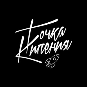 Точка Кипения - I believe