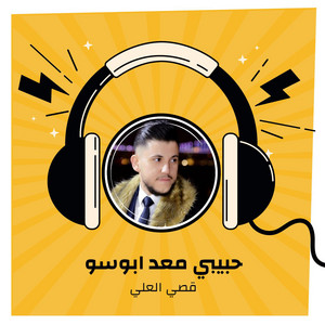 حبيبي معد ابوسو by قصي العلي