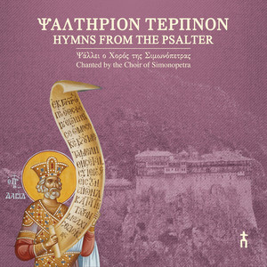 «Άσατε τω Κυρίω άσμα καινόν» (Ψαλμός 97), ήχος πλ. α΄, εναρμόνιος by Choir of Simonopetra
