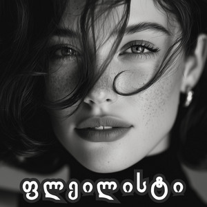 დამიხატე სამყარო - სოფია საყვარელია by ფლეილისტი