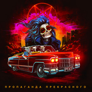 Пропаганда прекрасного by Elysium, Marici, Kamikadzedead