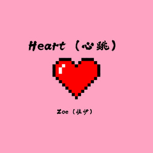 Heart by Zoe（佐伊）