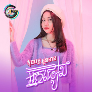 កុំបារម្ភខ្ញុំមានអ្នកផ្សេង by អ៊ុក សុវណ្ណារី