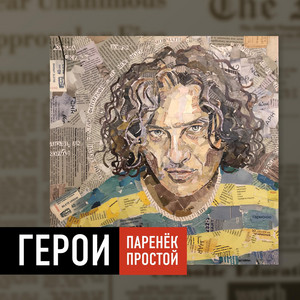 Герои