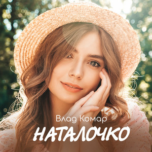 Влад Комар - Наталочко