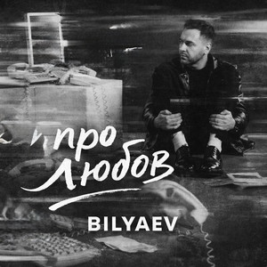 Про Любов