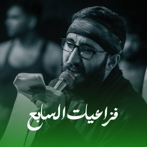 شهم الغراوي - فزاعيات السابع - محمد الفاطمي