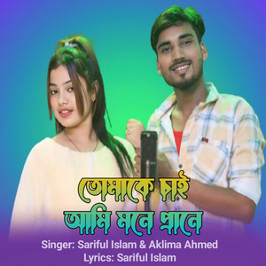 Tomake chai ami mone prane (feat. Aklima ahmed)
