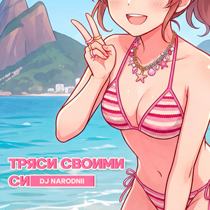 ТРЯСИ СВОИМИ СИ by DJ NARODNII