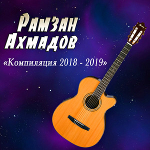 Ramzan Akhmadov - Шовданаш