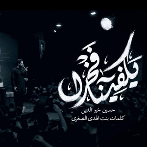يكفينا فخرا by حسين خير الدين