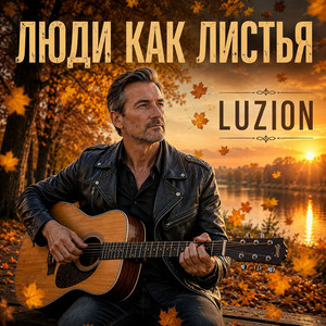 Люди как листья by Luzion