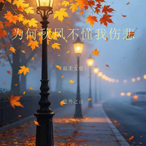 为何秋风不懂我伤悲 - 温柔女版 by 弦外之音