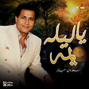 Saadoun Jaber - يا ليله يمه