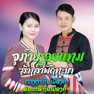 ຈຸກ໌າຍຢອຍແຫມສ້າງສາພັດທະນາ (feat. ຂັນທະລີ ຖິ່ນເມືອງຄຳ)