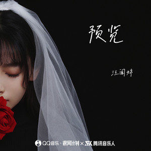 汪闻婷