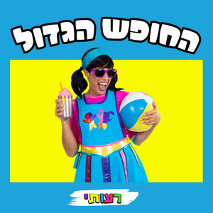 החופש הגדול by רעותי כוכבת הילדים