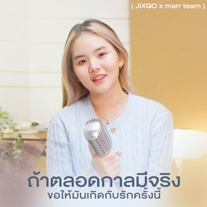 ถ้าตลอดกาลมีจริงขอให้มันเกิดกับรักครั้งนี้ by JIXGO, marr team
